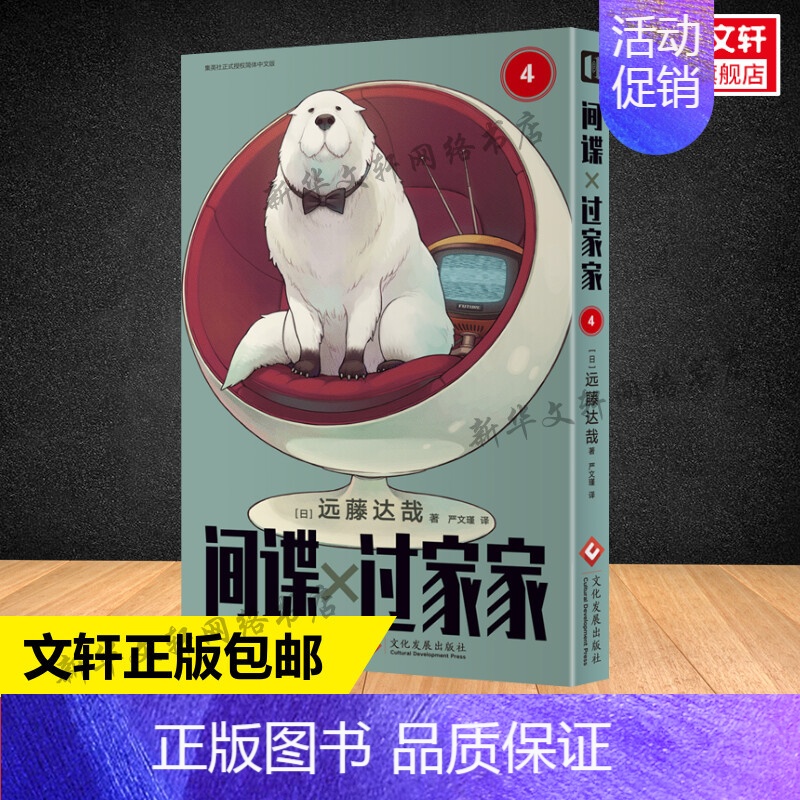 间谍过家家 4 [正版]文轩间谍过家家全套10册 远藤达哉漫画书 阿尼亚动画电影原著简体中文版非台版动画间谍家家酒家庭喜高清大图