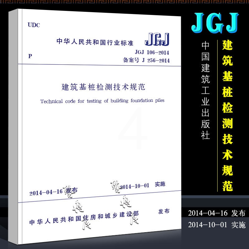[正版]JGJ 106-2014建筑基桩检测技术规范 桩基国标 中国建筑工业出版社 建筑施工规范 行业标准书籍高清大图