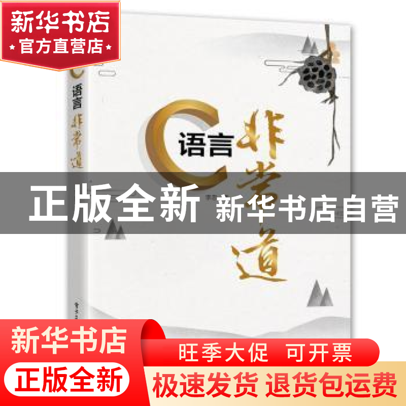 正版 C语言非常道 李忠著 电子工业出版社 9787121361838 书籍
