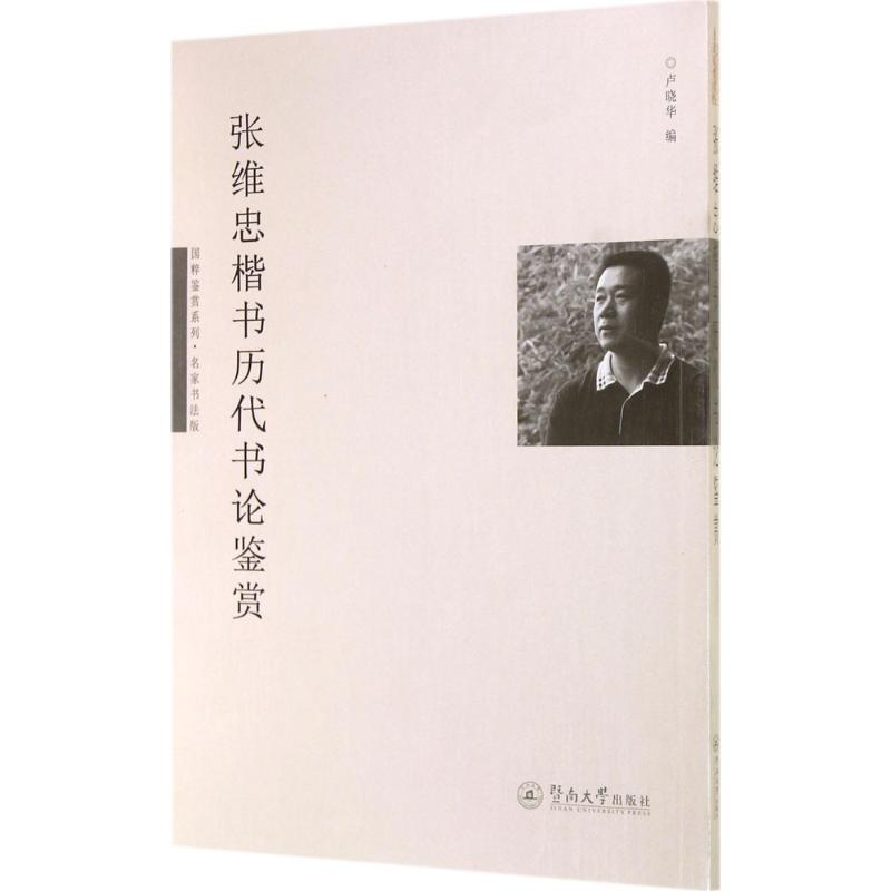 醉染图书张维忠楷书历代书论鉴赏9787566811547高清大图