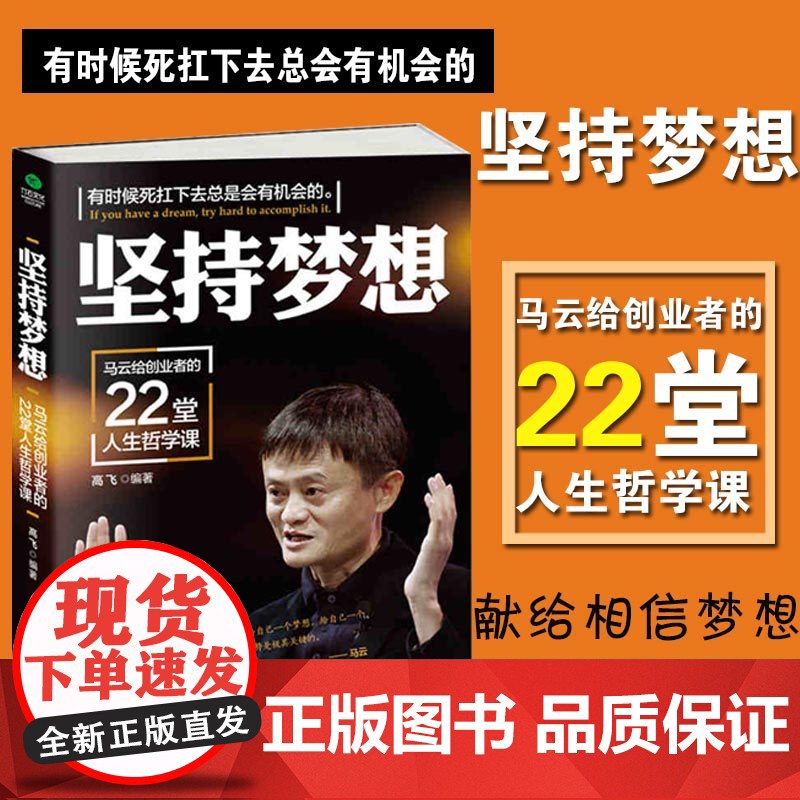 [正版]坚持梦想:马云给创业者的22堂人生哲学课高飞青春励志书籍 人生哲学成功学创业书籍书高清大图