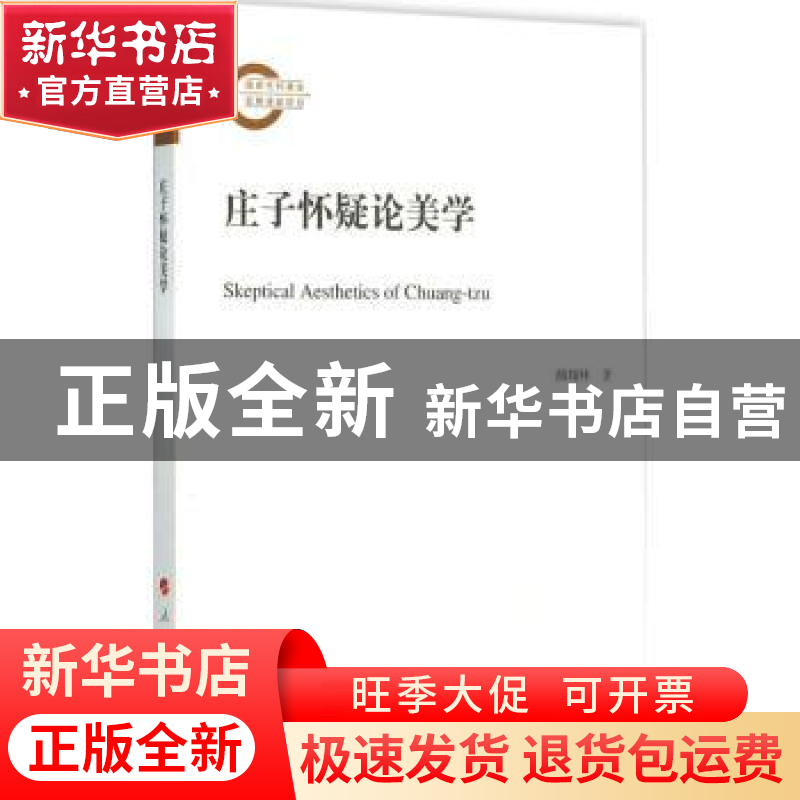 正版 庄子怀疑论美学 颜翔林 著 人民出版社 9787010150673 书籍高清大图