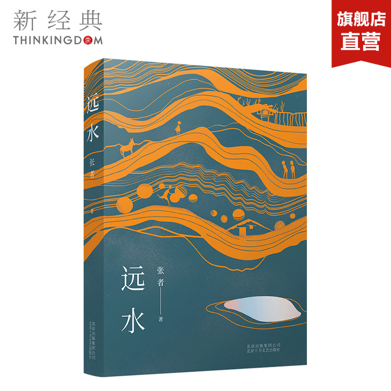 [正版]远水 张者 第十一届庄重文文学奖获得者茅盾文学奖入围作者 中国近现代小说 图书高清大图