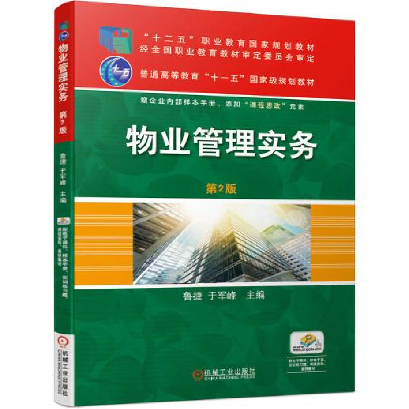 醉染图书物业管理实务 第2版9787111672258