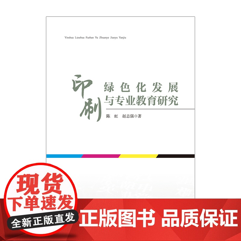 印刷绿色化发展与专业教育研究高清大图