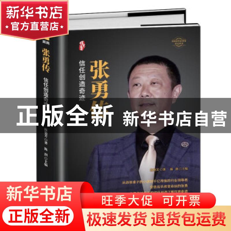 正版 张勇传 陈艳芳 团结出版社 9787512690660 书籍