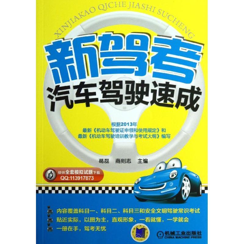 正版新书】新驾考.汽车驾驶速成葛磊9787111426998
