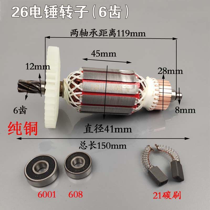 电锤转子冲击钻转子电锤配件单用双用二功能转子6齿26定子