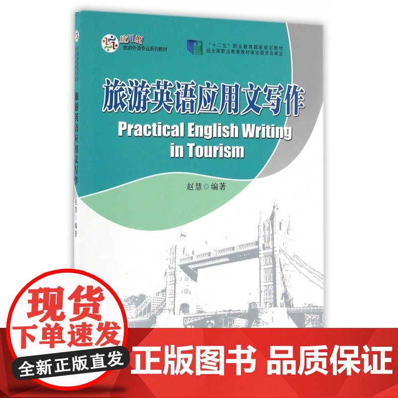 旅游英语应用文写作(应用型旅游外语专业系列教材十二五职业高清大图