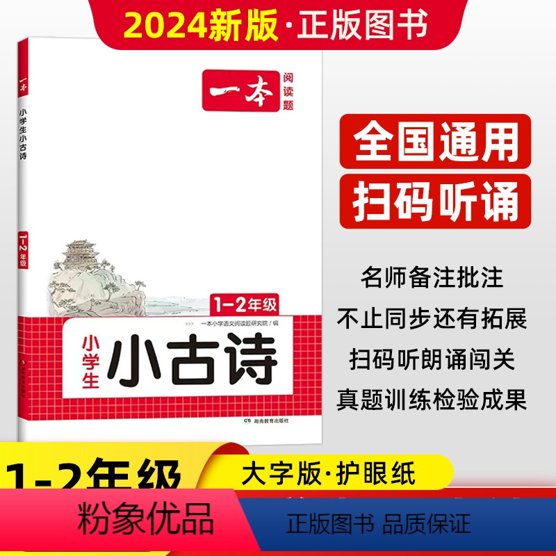 小古诗(1-2年级通用):语文 小学通用 [正版]2024新版小学生小古文一二三四五六年级小古文100篇小学生古诗文文言