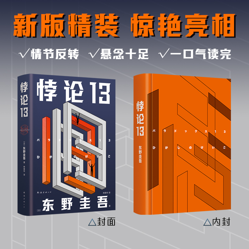诺森悖论13()东野圭吾9787544286329南海出版公司