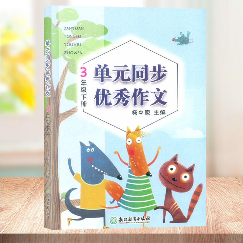 单元同步优秀作文 四年级下 [正版]新版 语文单元同步作文三四五六年级下册 小学生作文日记起步写作技巧提高4年级好词好句