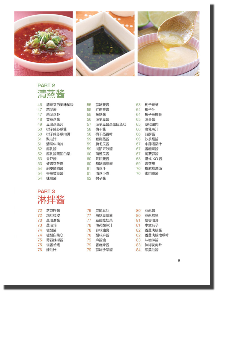 [正版]家常酱料一本就够 食在好吃 酱料制作书籍 中餐酱汁酱料配方调制调配教程 热炒 清蒸淋拌蘸腌酱 美食烹饪佐料书家常高清大图