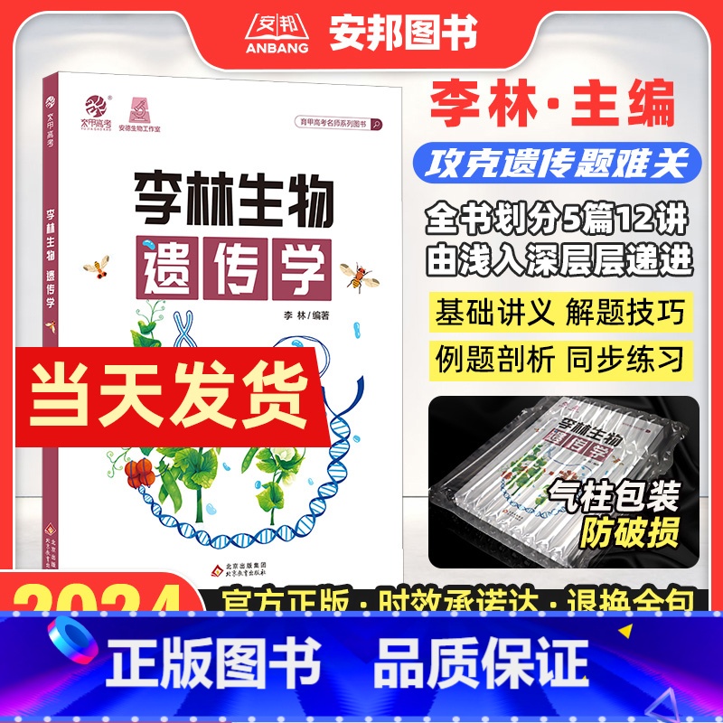 李林生物遗传学 全国通用 [正版]2024李林生物遗传学 高中生物遗传学专项训练 高考生物遗传题专题练习册新高考题型强化高清大图