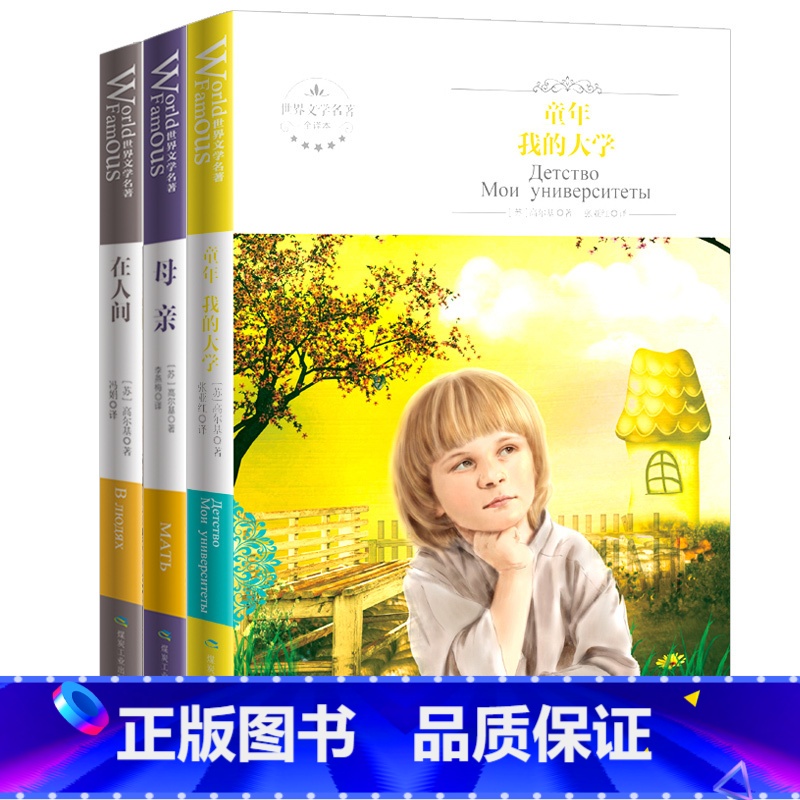 【正版】高尔基四部曲 童年/在人间/我的大学/母亲 全套原著3册 自传体三部曲全译本初中高中小学青少版世界文学小说名著全