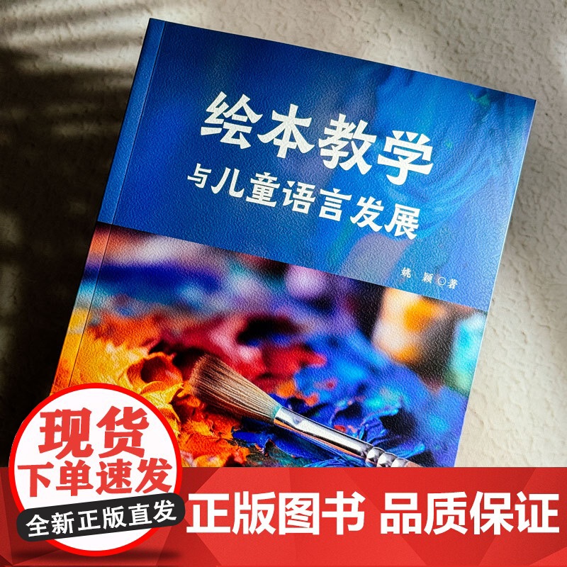 绘本教学与儿童语言发展 姚颖 绘本阅读 教学实践 绘本教育新范式 华东师范大学出版社高清大图