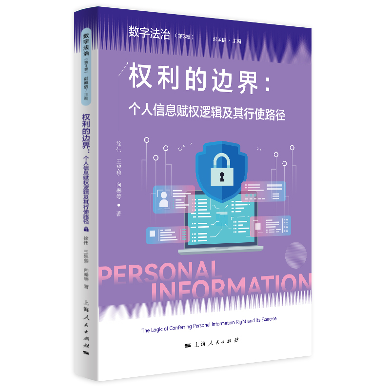 正版新书]权利的边界:个人信息赋权逻辑及其行使路径彭诚信 主高清大图