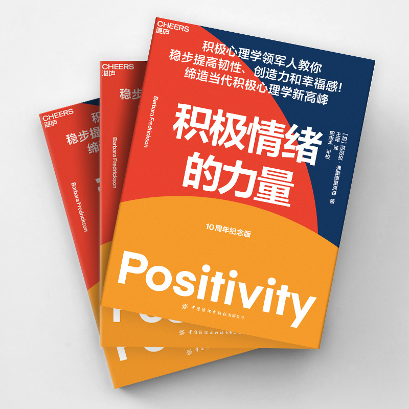 [正版]积极情绪的力量10周年纪念版 积极心理学专家芭芭拉·弗雷德里克森集大成之作 一本提升创造力和幸福感的实操指南高清大图