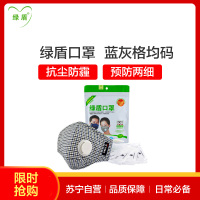 [苏宁超市]绿盾 抗菌防颗粒物带呼吸阀口罩蓝灰格成人均码 轻便透气型