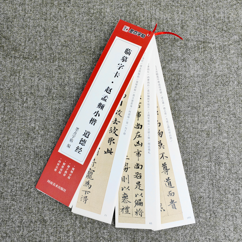 醉染图书临摹字卡·赵孟頫小楷道德经9787540158101高清大图