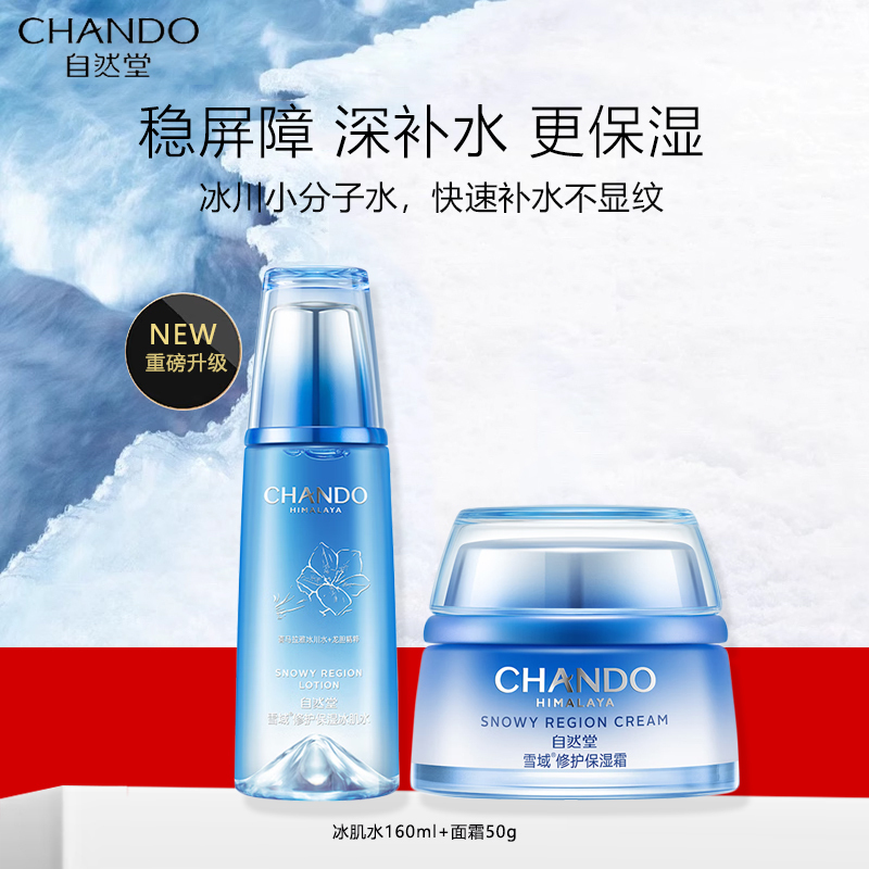 自然堂雪域修护保湿水霜护肤品套装第3代敏肌适用补水保湿提亮肌肤干性肌肤女(冰肌水+面霜)