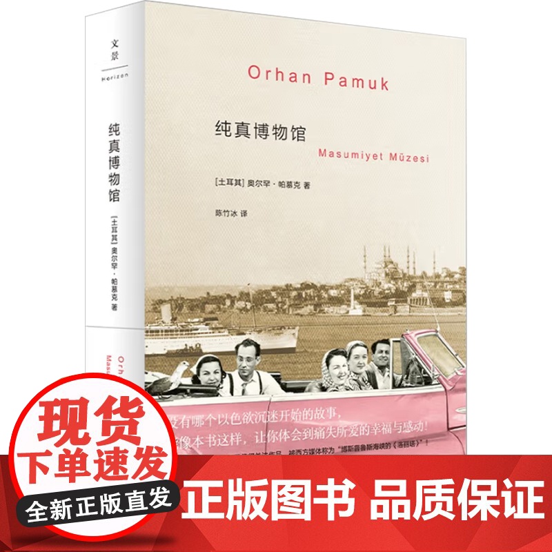 纯真博物馆 奥尔罕·帕慕克 著 小说高清大图