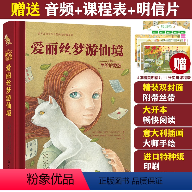 爱丽丝梦游仙境美绘珍藏版 【正版】 爱丽丝梦游仙境 世界儿童文学名著美绘珍藏版 3-6-12岁儿童小学生一二三四年级课外