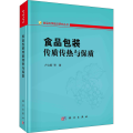 食品包装传质传热与保质