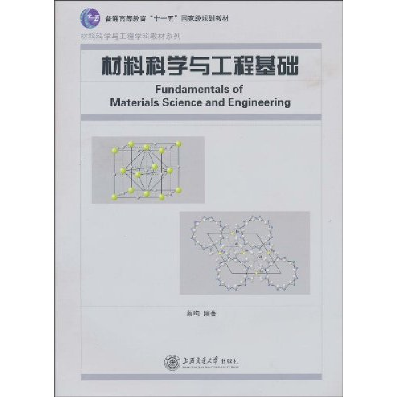 正版新书】材料科学与工程基础(第2版)蔡珣9787313065261