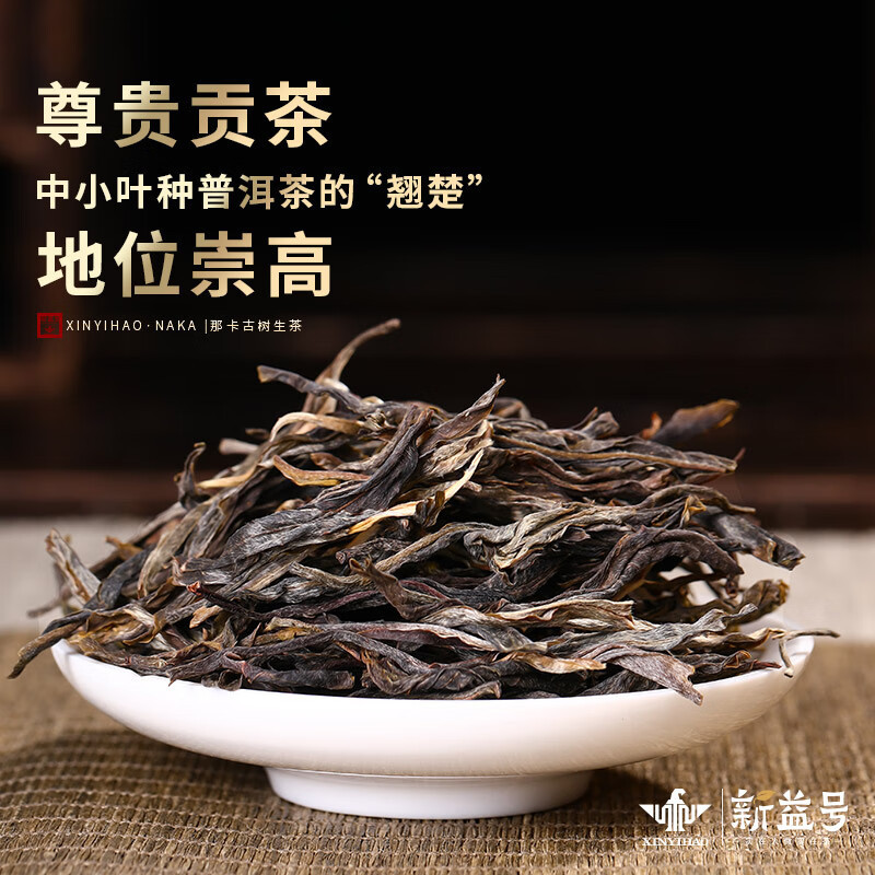 新益号那卡古树茶春茶散茶套装250g