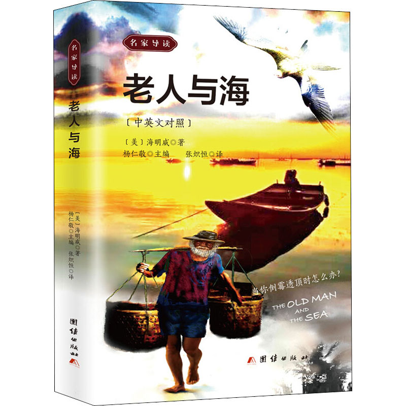醉染图书老人与海9787512679900高清大图