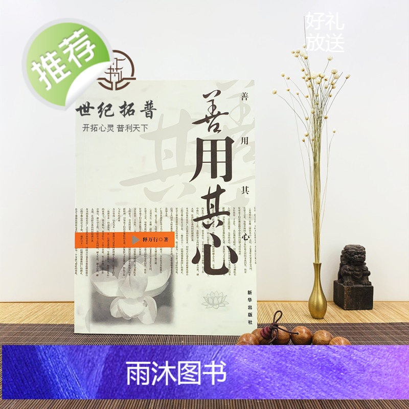 正版 善用其心 释万行/著 新华出版社限区佛教书籍宗教知识读本佛学研究高清大图