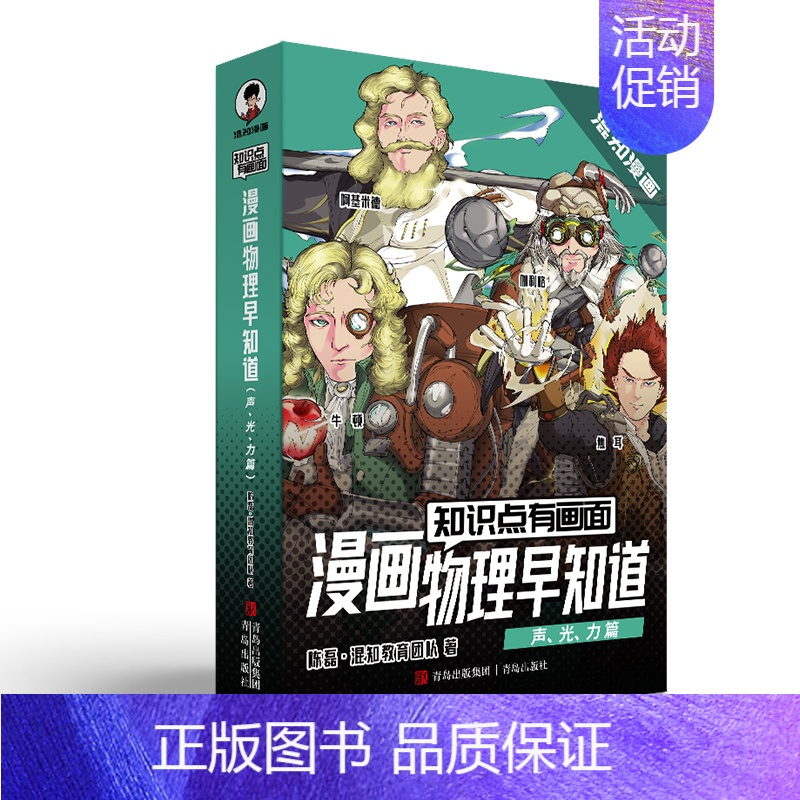 [全4册]漫画物理早知道(声、光,力篇) 初中通用 [正版]混知漫画 物理早知道 全套4册8册 知识点有画面1234 物