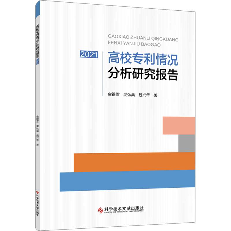 醉染图书高校专利情况分析研究报告 202197875500743高清大图