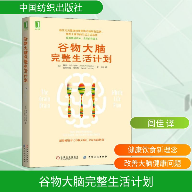 [M]谷物大脑完整生活计划-9787518056811高清大图