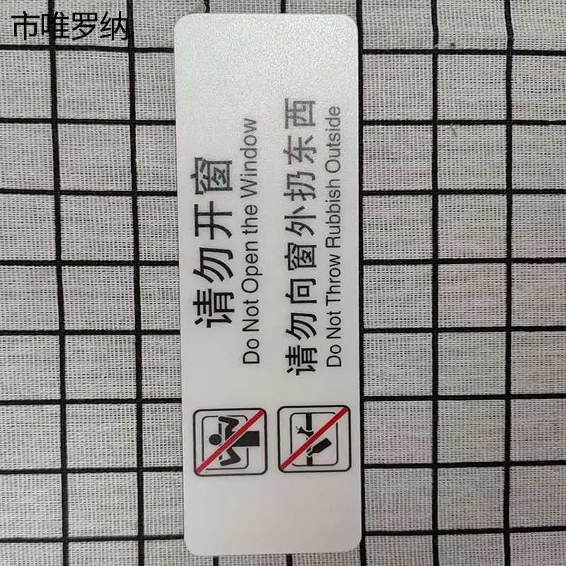 市唯罗纳标识标牌请勿开窗请勿向窗外扔东西159mm*50mm张高清大图