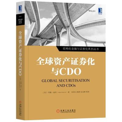11全球资产证券化与CDO978711161402922