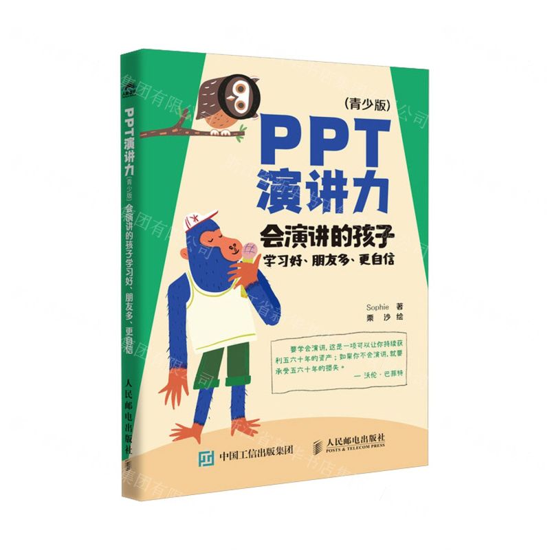 [N]PPT演讲力(会演讲的孩子学习好朋友多更自信青少版)-9787115639899高清大图