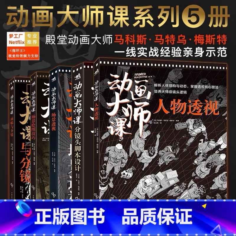 动画大师课系列【套装5册】 【正版】可任选共5本动画大师课画幅与分镜+人物透视+场景绘图技巧+分镜头脚本设计场景透视梦工