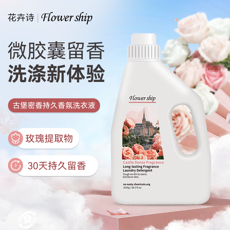花卉诗古堡蜜香持久香氛洗衣液2.2kg高清大图