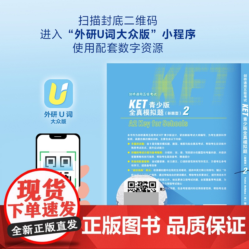 外研社 剑桥通用五级考试KET青少版全真模拟题(新题型)(2)适用于新版考试高清大图