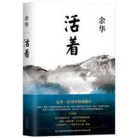 [钟书阁]活着 精装版 余华代表作 25周年特别修订 全新水墨封面带你重新读懂活着