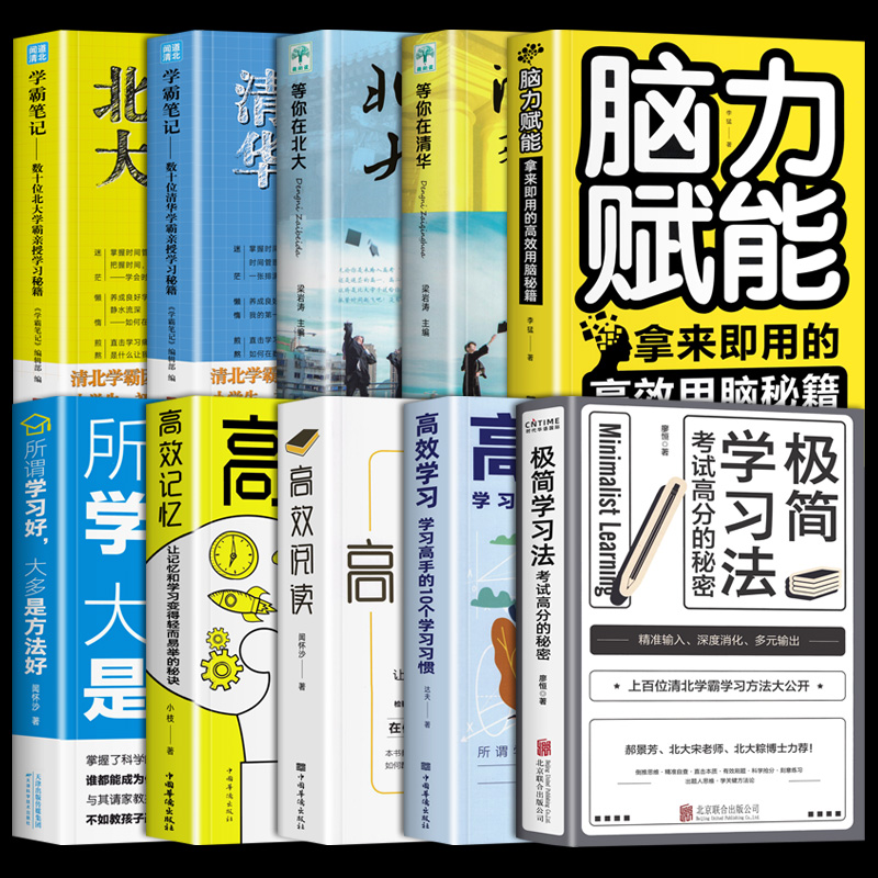 [友一个正版]全套10册 极简学习法考试高分的秘密 高效学习法 所谓学习好大多是方法好 等你在清华北大 学霸笔记学习技高清大图