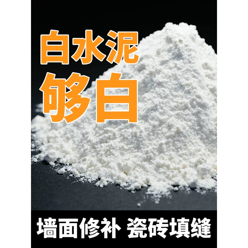 白水泥 [525白水泥50kg]墙面修补白水泥白色防水勾缝家用快干墙面修补卫生间瓷砖填缝#12