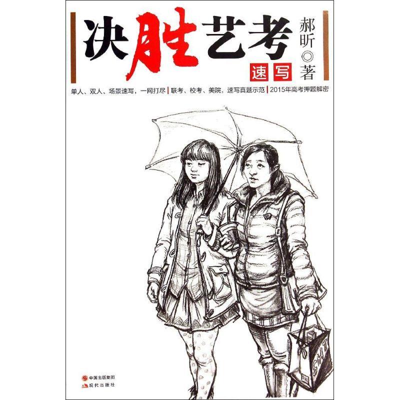 正版新书]决胜艺考:速写(速写)郝昕9787514328974高清大图