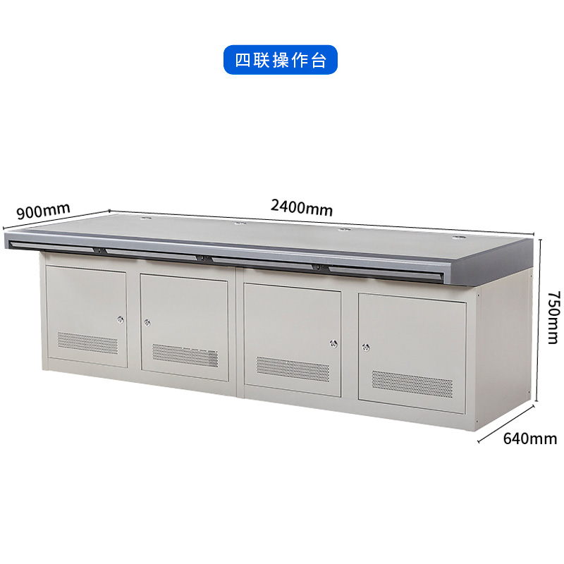芙瑞塔监控操作台 监控操作台四联240*90*75cm张