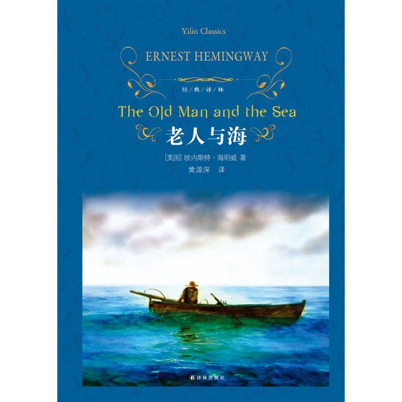 醉染图书老人与海9787544774789高清大图