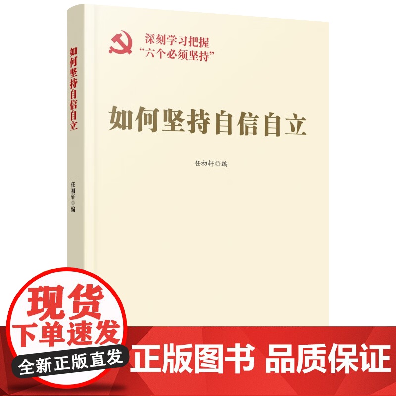 共7册2023新书 如何坚持自信自立+人民至上+胸怀天下+问题导向+系统观念守正创新+如何深刻认识六个坚持 深刻学习把握高清大图