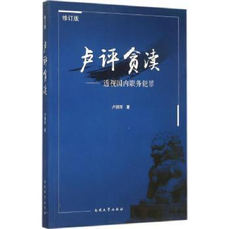 音像卢评贪渎:透视国内职务犯罪卢拥军著