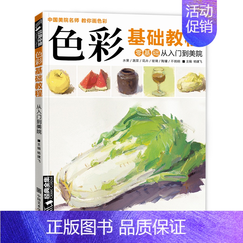 【正版】色彩基础教程 从零起步色彩基础少儿童水粉画临摹零基础入门书籍单个体汇静物调中国美院星呼吸教你画高艺校联考临摹范本